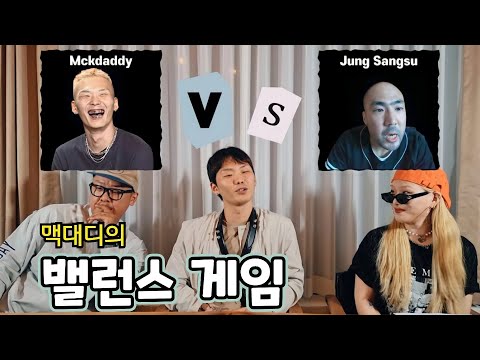 [밸런스 게임 : 맥대디] 전 벗고(?) 제 음악하겠습니다.