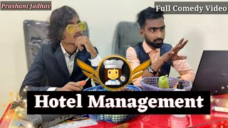 हॉटेल मॅनेजमेंट || Hotel management || Full comedy Video || Prashant Jadhav (Pyatan group) video
