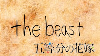 【mad】【手描きパロ】中野四葉で The beast 【五等分の花嫁】