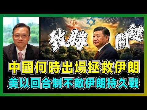 中國何時出場拯救伊朗，美以回合制不敵伊朗持久戰！｜美國以色列的焦慮與行動｜英法德介入伊朗的意圖｜伊朗對中國的地緣政治屏障作用｜中國不軍事支援伊朗的原因？【屈機大戰略 EP29】