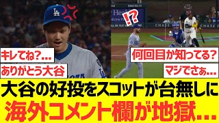 【海外の反応】大谷翔平の好投が一瞬で悪夢に海外コメント欄地獄に...