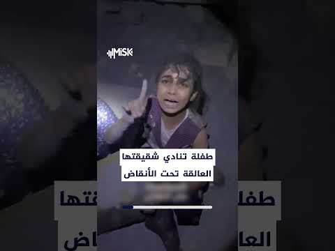 طفلة تحاول الوصول إلى شقيقتها تحت الركام في غزة