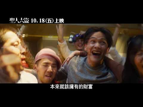 【聖人大盜】15秒預告-發大財篇 全新MIT商戰電影 10.18 找回被偷走的錢