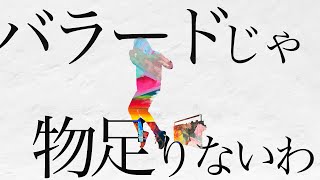 - バラードじゃ物足りないわ /Noz. はへー(Cover)