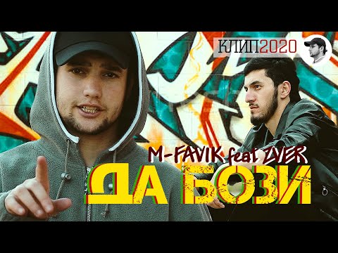 КЛИП! М-FAVIK ft ZVER - ДА БОЗИ | DA BOZI