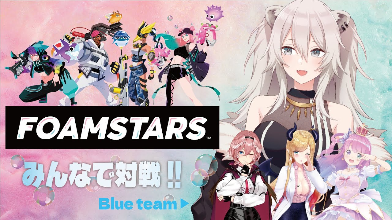 【FOAMSTARS】ホロメン達とみんなでアワ盛りバトルするぞ！FOAMSTARS（フォームスターズ）【獅白ぼたん/ホロライブ】