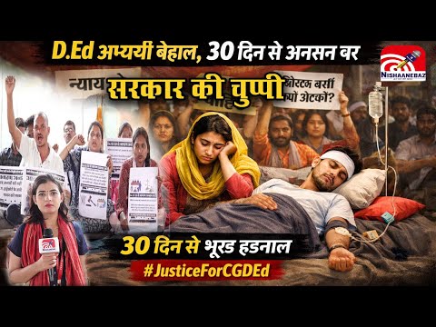 CG D.Ed candidates : सरकार की चुप्पी,  D.Ed अभ्यर्थी बेहाल,  30 दिन से अनशन पर...#raipur #cg