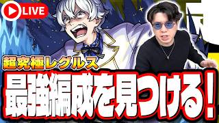 【🔴モンストLIVE】超究極「レグルス」 をミッション含め初見攻略!! 最強編成は⁉ 隠れ適正は⁉  みんなで情報交換しましょう!!【リゼロコラボ第2弾】