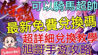 [實況]侍魂-朧月傳說 最新免費兌換碼 騎馬超帥氣