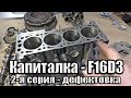 Chevrolet Aveo 1.6 Капиталка - F16D3. Часть 2