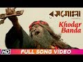 Khodar Banda | Rosogolla | Kalika Prasad | Pavel | Nandita | Shiboprosad | Latest Bengali Song