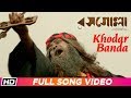 Khodar Banda Rosogolla Kalika Prasad Pavel Nandita Shiboprosad Latest Bengali Song