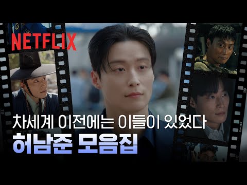 매 작품이 신세계, 허남준 필모 모음 | 넷플릭스