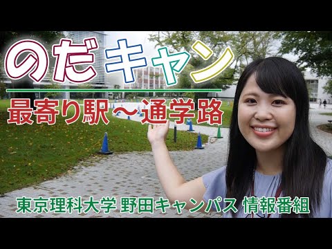 東京理科大学野田キャンパス情報番組「のだキャン」1時限目～キャンパスの最寄り駅から通学路～