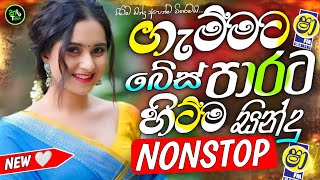 Download lagu Sha Fm Sindu Kamare Hits | Best Trending Sinhala Band Nonstop | 2026 New Sinhala Song Collection  mp3