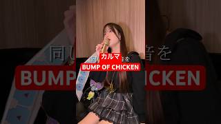 32歳男性が BUMP OF CHICKEN の「カルマ」歌ってみた結果www #shorts