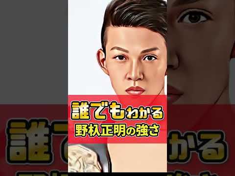 【誰でもわかる】野杁正明の強さ#Shorts