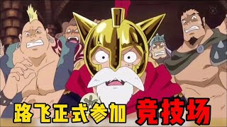 【海贼王】路飞为夺取烧烧果实正式参加竞技场，黑胡子海贼团一番队队长一来就获得优胜，巴托第一次登场！