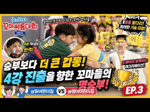 으라차차 꼬마씨름대회 리턴즈 EP.3