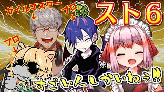 【#sf6 】すごい人しかいねぇ？！　スト６交流会じゃ！【千羽黒乃視点】