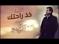 راشد الماجد - خذ راحتك | 2021 | Rashed Almajid - Kheth Rahetek