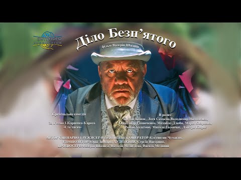 Діло Безп’ятого