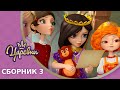 Царевны 👑 Сборник 3 🔝 Новые серии Царевны 👑 Сборник 3 🔝 Новые серии
