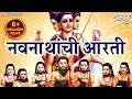 नवनाथ आरती Navnath Aarti Sadhana Sargam Aarti Navnath Machindranath Navnathanchi A
