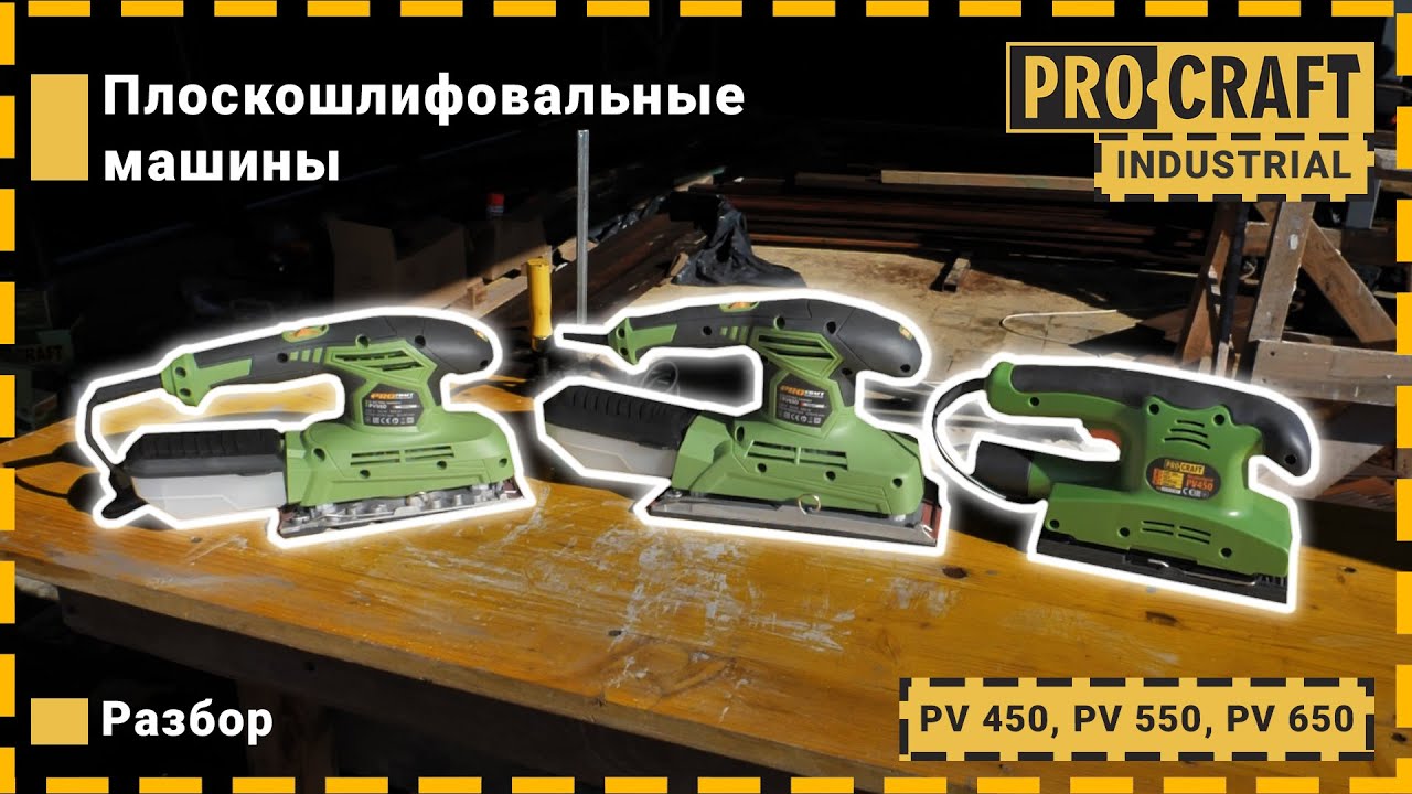 Вібраційна шліфмашина Procraft PV650 Industrial