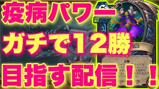 ヒロイックゴロシアム疫病パワーでガチで12勝目指す配信！！！【ハースストーン】