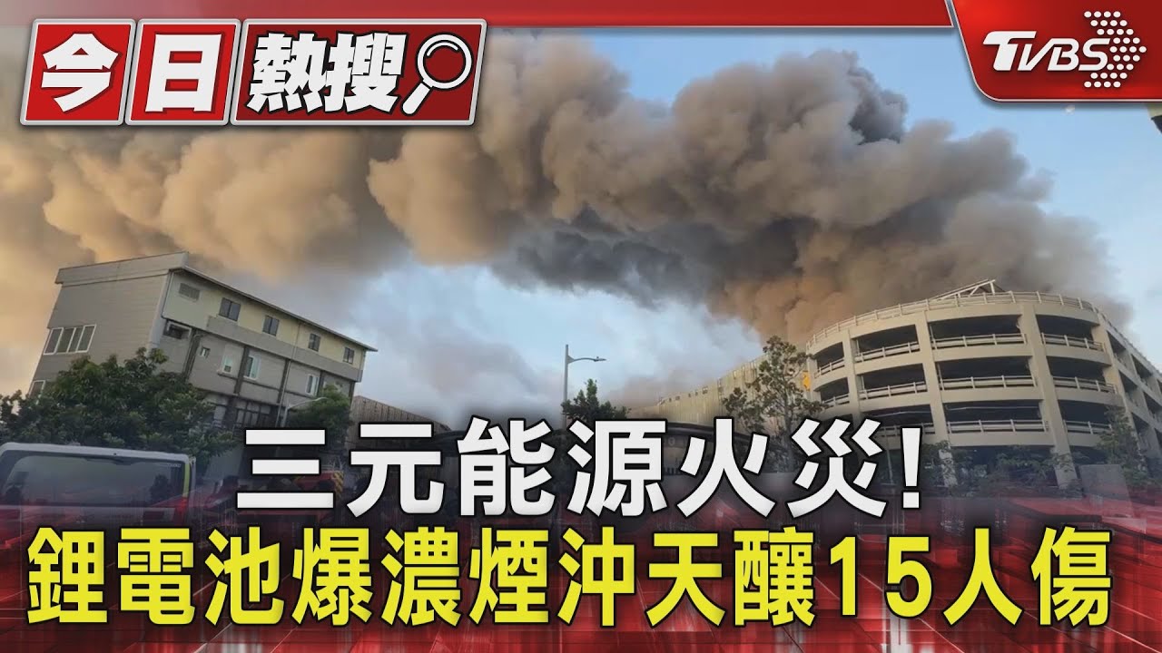 三元能源科技鋰電池工廠起火！12員工受傷　濃煙籠罩整廠畫面曝