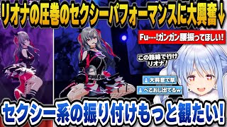 【FG3Dライブ】リオナの圧巻のセクシーパフォ－マンスに大興奮のぺこらｗ【ホロライブ切り抜き/兎田ぺこら/響咲リオナ/輪堂千速/虎金妃笑虎/綺々羅々ヴィヴィ/水宮枢】