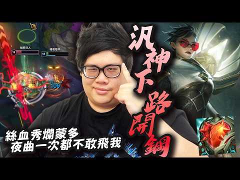 【Stanley】汎走下路還能開鋼嗎？問就是鋼！超硬心鋼汎汎姐！扛著燼的大絕左扭右扭單挑蒙多！有哪個AD打得出這個畫面？和主播一樣有著極致的肉度！極致的傷害！完全看不出來這竟是英雄聯盟勝率最低的角色！