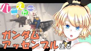 ガンダムアッセンブル グレイズ改塗る #2