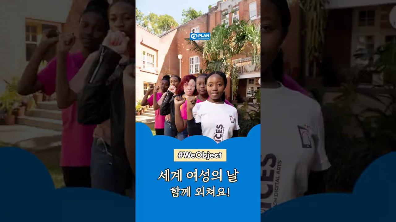 나는 이 조혼 반댈세🙅‍♀️ | 세계 여성의 날