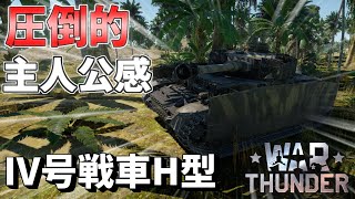 【War Thunder】バランスの取れたつよつよ戦車！ 中戦車 4号戦車H型 陸戦AB ＃12【ゆっくり実況】