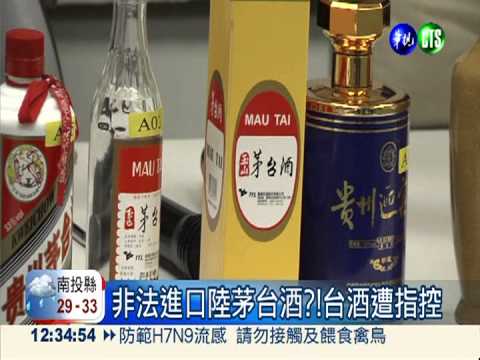 茅台混玉山高粱?!立委控台酒反銷