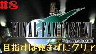 今更ながらやっていくFF7初見プレイ　＃8