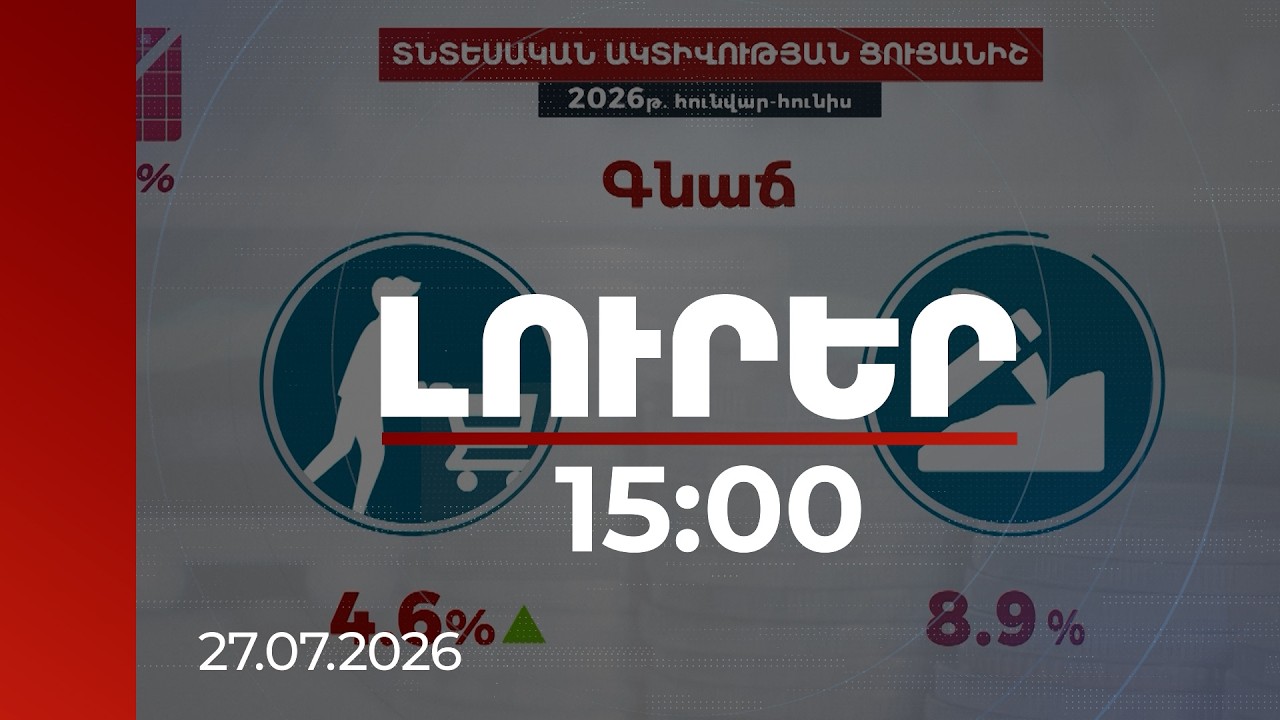 Լուրեր 15:00 | Տնտեսության երեք ոլորտում երկնիշ աճ է գրանցվել. կոմիտեն ցուցանիշներ է հրապարակել