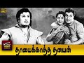 Thayai Katha Thanayan Full Tamil Movie HD M G Ramachandran M R Radha B Saroja Devi