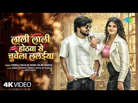 Lali Lali Hothwa Se Chuvela Lalaiya — watch video