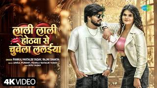 Lali Lali Hothwa Se Chuvela Lalaiya thumbnail