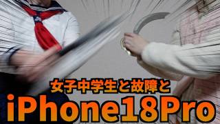 女子中学生「スマホ壊れたからiPhone18Pro買ってよ！」【山d】
