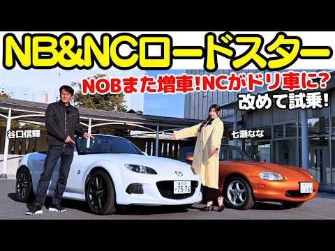 【また増車？】谷口信輝 が NBロードスター と NC ロードスター を七瀬ななと試乗！NCをドリ車にして遊びたい！NOBが求める性能はNB？NC？進化の度合いに改めてびっくり！