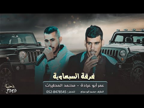جـديد دحية هيل الجيبات عمر ابو عيادة محمد المطيرات 2022