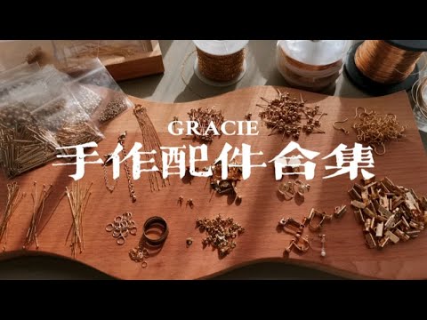 基础教程•首饰配件篇 | 手作入门 | 纯干货