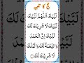 Labbaik Allahumma Labbaik Hajj Ka Talbiyah لبیک اللہم لبیک لبیک لا شریک لک 