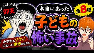 本当にあった！子どもの怖い事故💀全8種👹鬼から電話