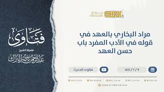صورة مراد البخاري بالعهد في قوله في الأدب المفرد باب حسن العهد  - الشيخ عبدالرحمن البراك (9930)
