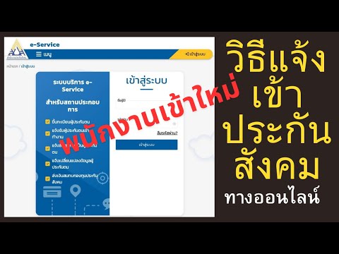 วิธีแจ้งเข้าประกันสังคม พนักงานเข้าใหม่ (ทางออนไลน์)
